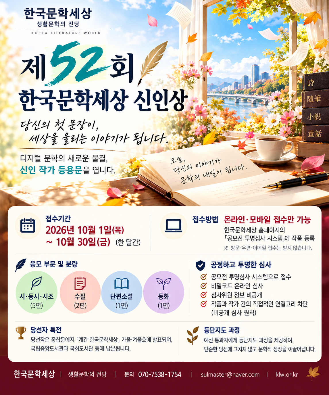 52회 한국문학세상 신인상 10월 1일 접수.png